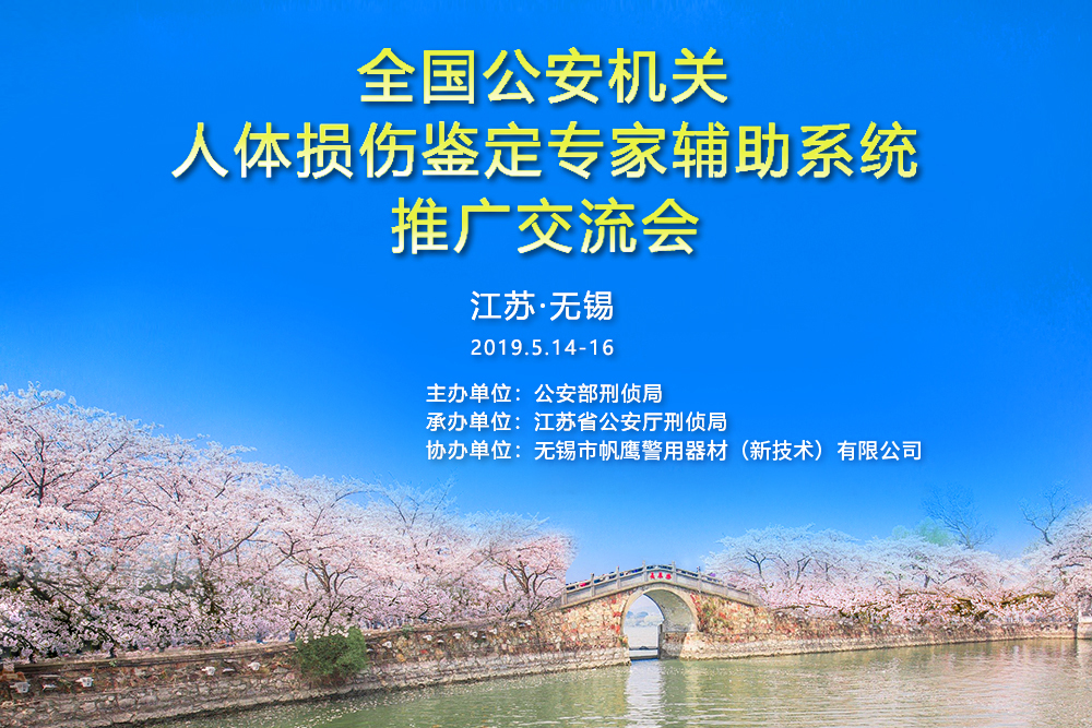 “全國公安機關(guān)人體損傷鑒定專家輔助系統(tǒng)推廣交流會”圓滿召開